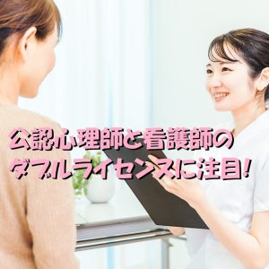 公認心理師と看護師のダブルライセンスが注目されている理由とは？！